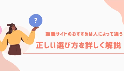 転職サイトのおすすめは人によって違う！正しい選び方を詳しく解説！