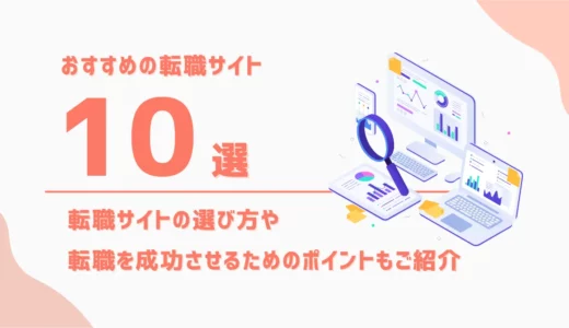 おすすめの転職サイト10選｜転職サイトの選び方や転職を成功させるポイントも紹介！