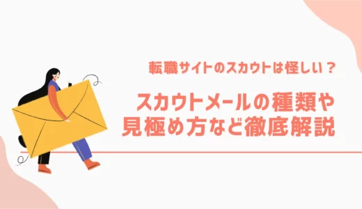 転職サイトのスカウトは怪しい？スカウトメールの種類や見極め方など徹底解説