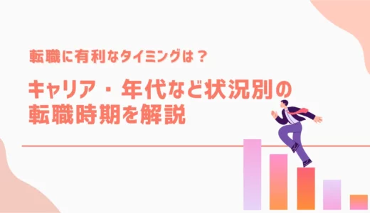転職に有利なタイミングは？キャリア・年代・状況別の転職時期を解説