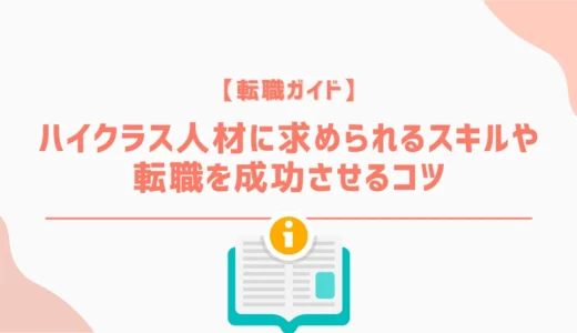 【転職ガイド】ハイクラス人材に求められるスキルや転職を成功させるコツを紹介