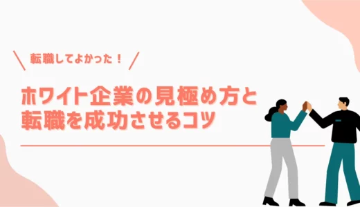 転職してよかった！ホワイト企業の見分け方と転職を成功させるコツ