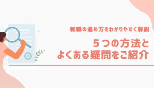転職のやり方をわかりやすく解説｜5つの方法とよくある疑問を紹介