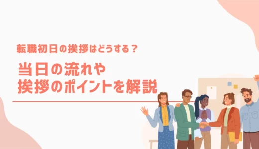 転職初日の挨拶はどうすればよい？当日の流れや挨拶のポイントを解説