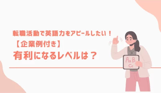転職活動で英語力をアピールしたい｜有利になるレベルは？【企業例付き】