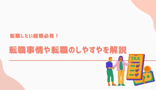 転職したい経理必見！転職事情や転職のしやすさを解説