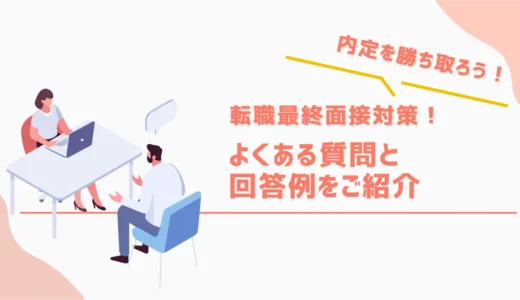 転職の最終面接対策！よくある質問と回答例をご紹介！内定を勝ち取ろう！