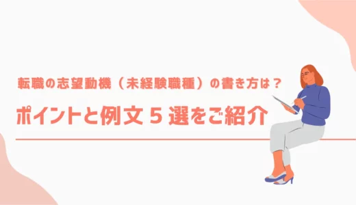 転職の志望動機（未経験職種）の書き方は？ポイントと例文5選をご紹介