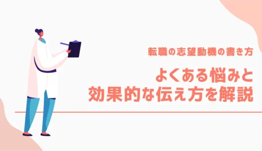 転職の志望動機の書き方｜よくある悩みと効果的な伝え方を解説