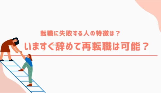 転職に失敗する人の特徴は？いますぐ辞めて再転職は可能？