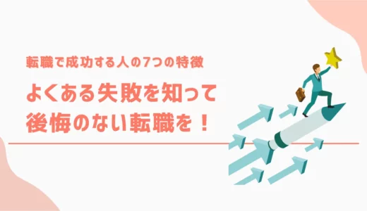 転職で成功する人の7つの特徴｜よくある失敗を知って後悔しない転職を！