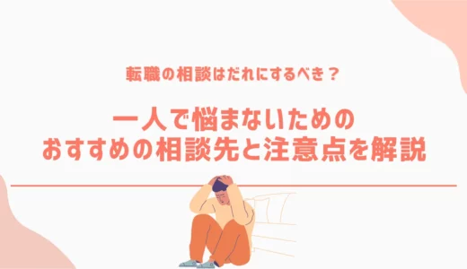転職の相談は誰にするべき？一人で悩まないためのおすすめの相談先と注意点を解説