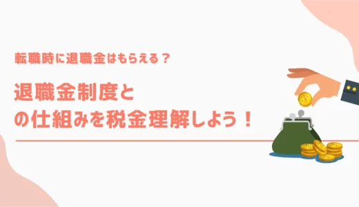 転職時に退職金はもらえる？退職金制度と税金の仕組みを理解しよう
