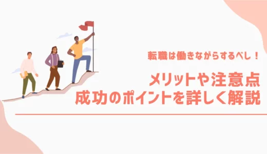 転職活動は働きながらするべし！メリットや注意点・成功のポイントを詳しく解説