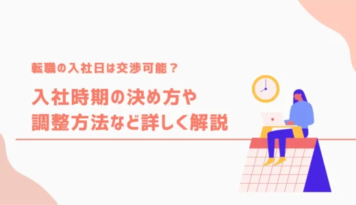 転職の入社日は交渉可能？入社時期の決め方や調整方法など詳しく解説