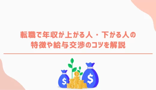 転職で年収が上がる人・下がる人の特徴や給与交渉のコツを解説
