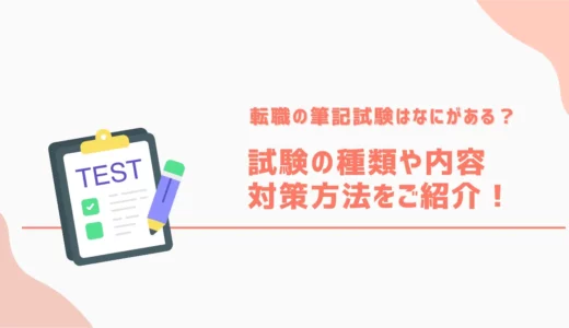 転職の筆記試験は何がある？試験の種類や内容・対策方法をご紹介！