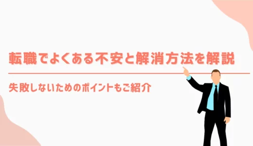 転職でよくある不安と解消方法を解説｜失敗しないためのポイントもご紹介