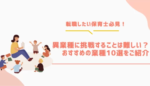 転職したい保育士必見！異業種に挑戦することは難しい？おすすめの業種10選