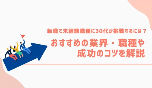 転職で未経験職種に30代が挑戦するには｜おすすめの業界・職種や成功のコツを解説