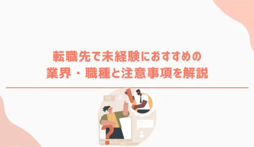 転職先で未経験におすすめの業界・職種と注意事項を解説