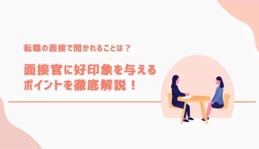 転職の面接で聞かれることは？｜面接官に好印象を与えるポイントを徹底解説