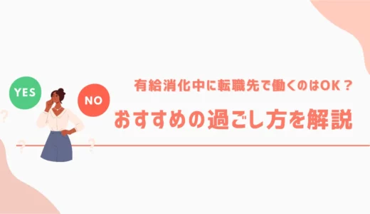 有給消化中に転職先で働くのはOK？おすすめの過ごし方を解説