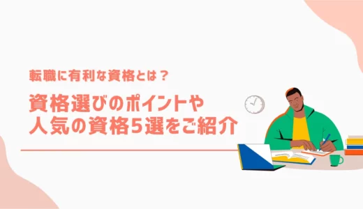 転職に有利な資格とは？資格選びのポイントや人気の資格5選を紹介