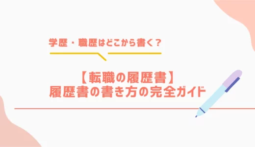 【転職の履歴書】学歴・職歴はどこから書く？履歴書の書き方の完全ガイド
