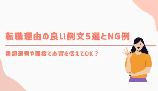 転職理由の良い例文5選とNG例｜書類選考や面接で本音を伝えてよい？