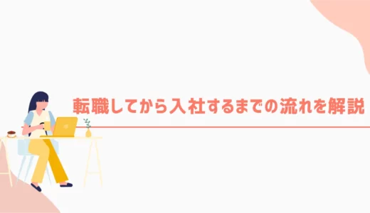 転職してから入社するまでの流れを解説