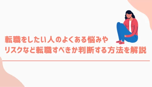 転職をしたい人のよくある悩みやリスクなど転職すべきか判断する方法を解説