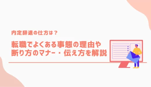 内定辞退の仕方は？転職でよくある辞退の理由や断り方のマナー・伝え方を解説